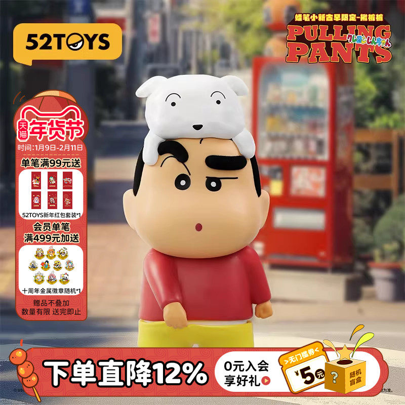 52TOYS蜡笔小新古早限定揪裤裤手办潮玩玩具公仔玩偶摆件礼物,模玩/动漫/周边/娃圈三坑/桌游,手办/手办景品,淘宝优惠券,粉丝福利购,淘宝优惠卷
