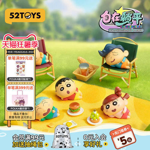 52TOYS蜡笔小新自在躺平萌粒