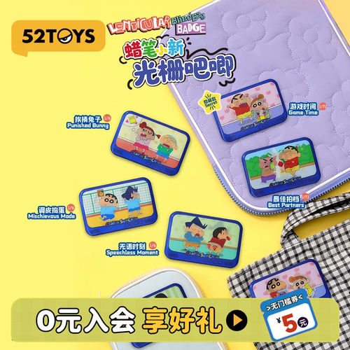 52TOYS蜡笔小新光栅吧唧盲袋马口铁徽章潮玩玩具周边谷子摆件礼物