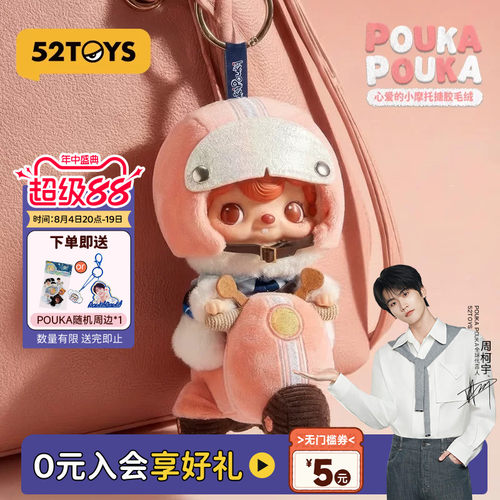 【周柯宇代言】52TOYS波卡波卡POUKAPOUKA毛绒搪胶吊卡潮玩礼物