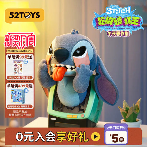 52TOYS迪士尼史迪奇超级破坏王盲盒手办潮玩玩具史迪仔教师节礼物