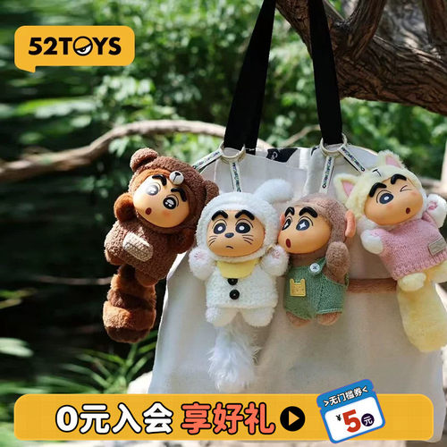 52TOYS蜡笔小新毛绒挂件盲盒