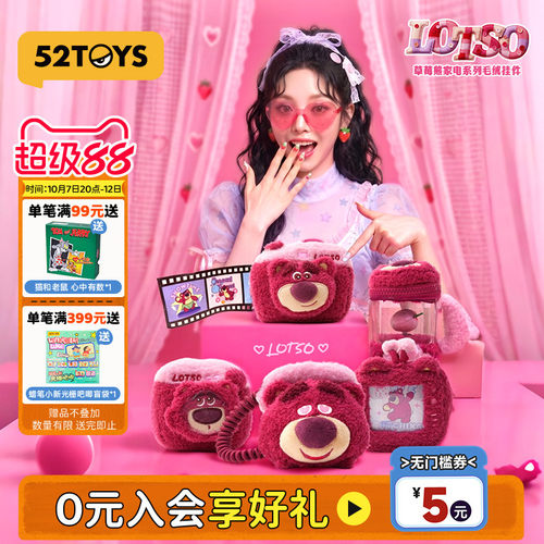 52TOYS草莓熊家电毛绒挂件盲盒潮玩玩具手办摆件女生生日礼物