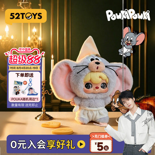 周柯宇同款52TOYS波卡波卡POUKA猫和老鼠毛绒挂件盲盒七夕礼物