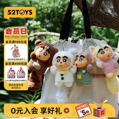52TOYS蜡笔小新毛绒挂件盲盒