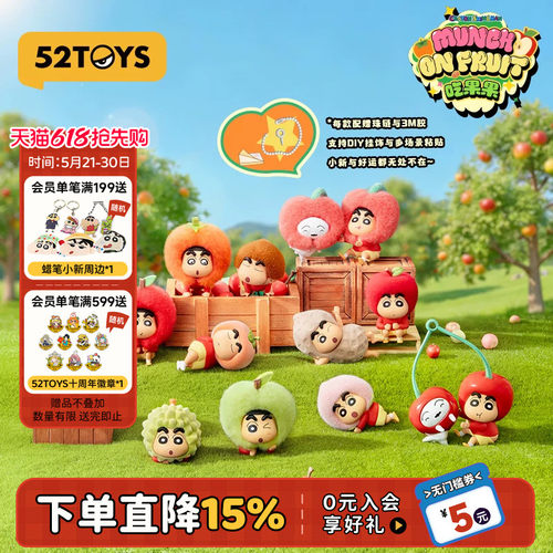 52TOYS蜡笔小新吃果果盲盒