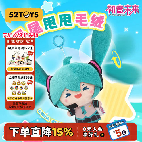 52TOYS初音未来马尾甩甩毛绒玩偶公仔周边挂件可动礼物摆件