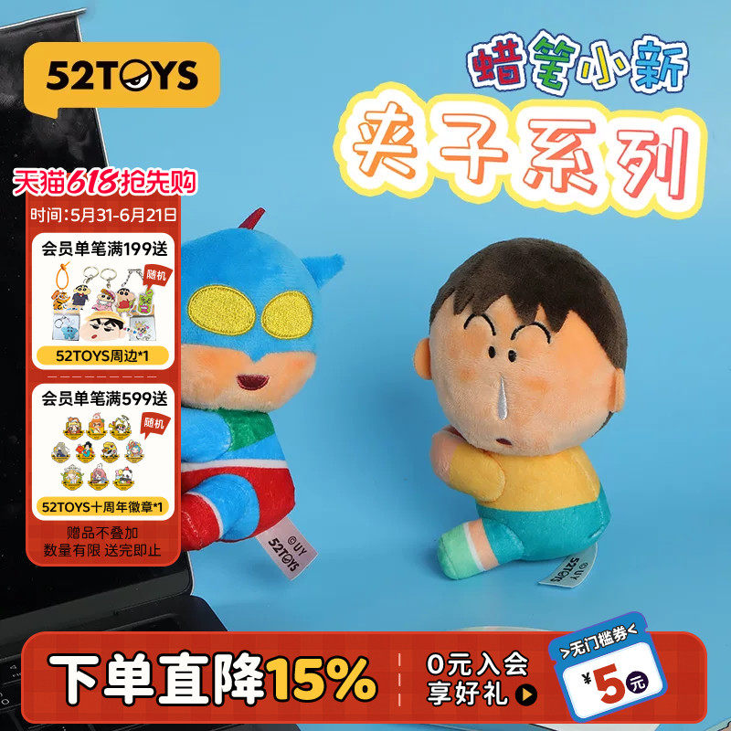 52TOYS蜡笔小新夹子动漫周边毛绒潮玩礼物公仔玩具包包装饰挂件