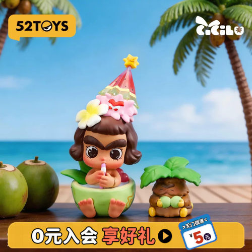 52TOYS官方CiCiLu好喝椰手办吊卡潮玩玩具公仔摆件生日礼物