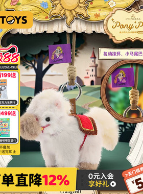 52TOYS迪士尼公主小马毛绒挂件马年盲盒手办潮玩玩具包挂生日礼物