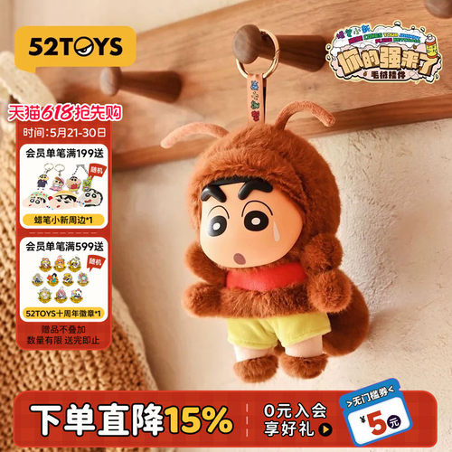 52TOYS蜡笔小新你的强来了毛绒玩偶挂件包包挂潮玩玩具摆件礼物