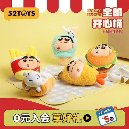 52TOYS蜡笔小新全都开心桶系列毛绒挂件盲盒手办潮玩玩具礼物