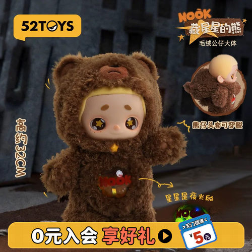 52TOYSNOOK藏星星的熊大体