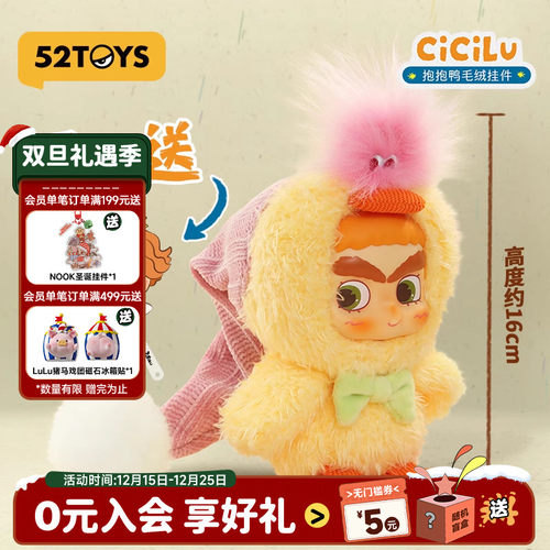 52TOYSCiCiLu抱抱鸭毛绒挂件