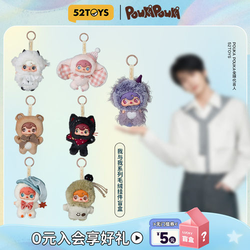 周柯宇同款52TOYS波卡波卡POUKA扑克小羊我与我搪胶毛绒盲盒挂件