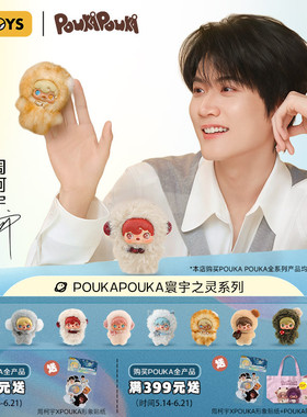 【周柯宇同款】52TOYS波卡波卡POUKA寰宇之灵毛绒盲盒潮玩礼物