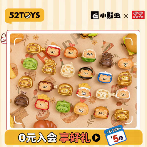 52TOYS小熊虫快餐糖果粒