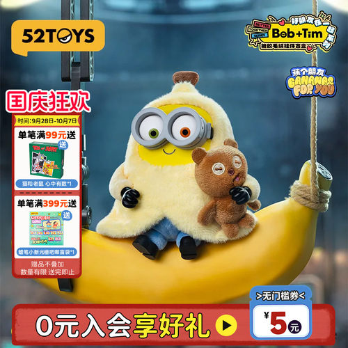 52TOYS小黄人Bob&Tim熊好朋友在一起毛绒盲盒潮玩女生生日礼物