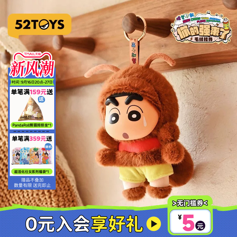 52TOYS蜡笔小新你的强来了毛绒玩偶挂件包包挂潮玩玩具生日礼物										