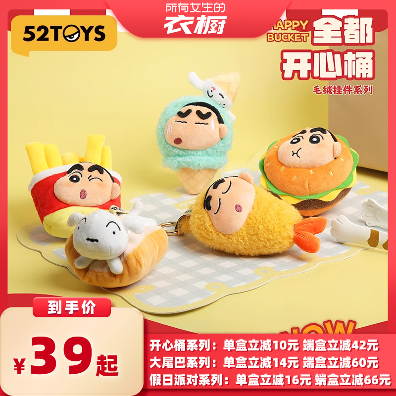 【所有女生的衣橱直播间】52TOYS 蜡笔小新毛绒挂件系列盲盒