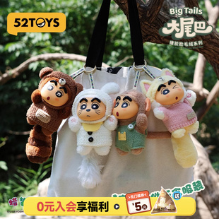 52TOYS蠟筆小新大尾巴毛絨搪膠盲盒書包掛件手辦擺件送禮兒童禮物