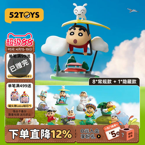 52TOYS蜡笔小新经典场景盲盒