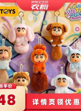 【所有女生的衣橱直播间】52TOYS蜡笔小新系列毛绒搪胶盲盒