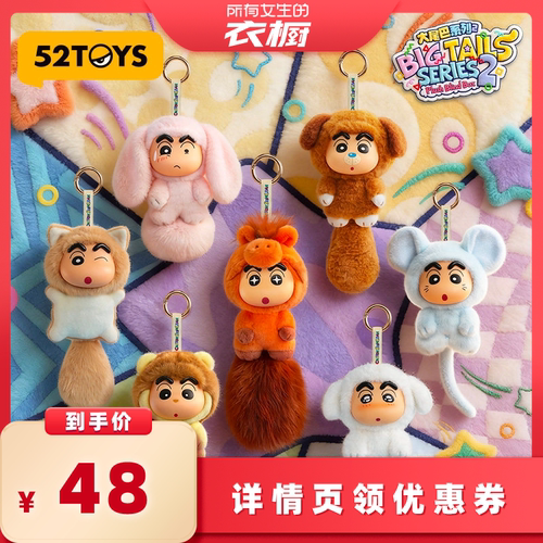 52TOYS蜡笔小新毛绒挂件盲盒