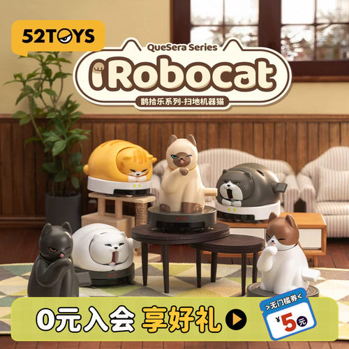 52TOYS鹊拾乐系列扫地机器猫可动盲盒手办潮玩玩具公仔摆件礼物