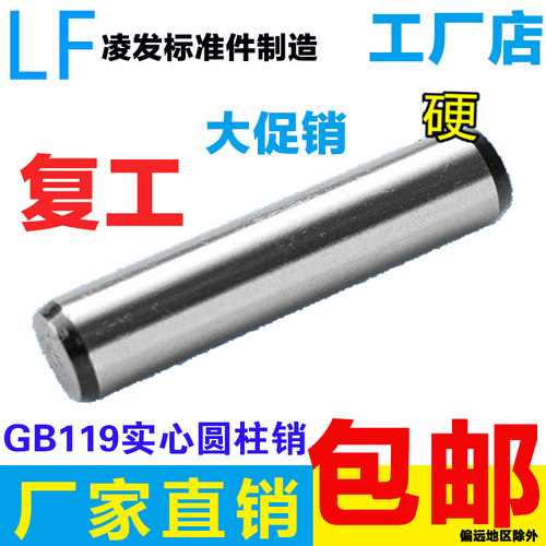 【加硬淬火】GB119圆柱定位销
