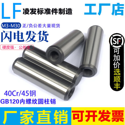 【认证工厂】GB120内螺纹圆柱销