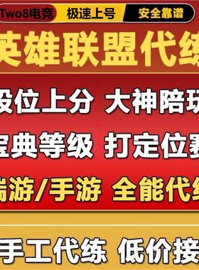 英雄联盟代练陪玩代打lol端游手游上分肝晋级赛定位赛英雄分