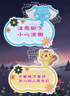 卡通温馨提示贴纸门上下楼梯注意安全标签请讲普通话节约用水Q