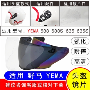 适用野马YEMA633 633S 635 635S 电动摩托车头盔高清面罩挡风镜片