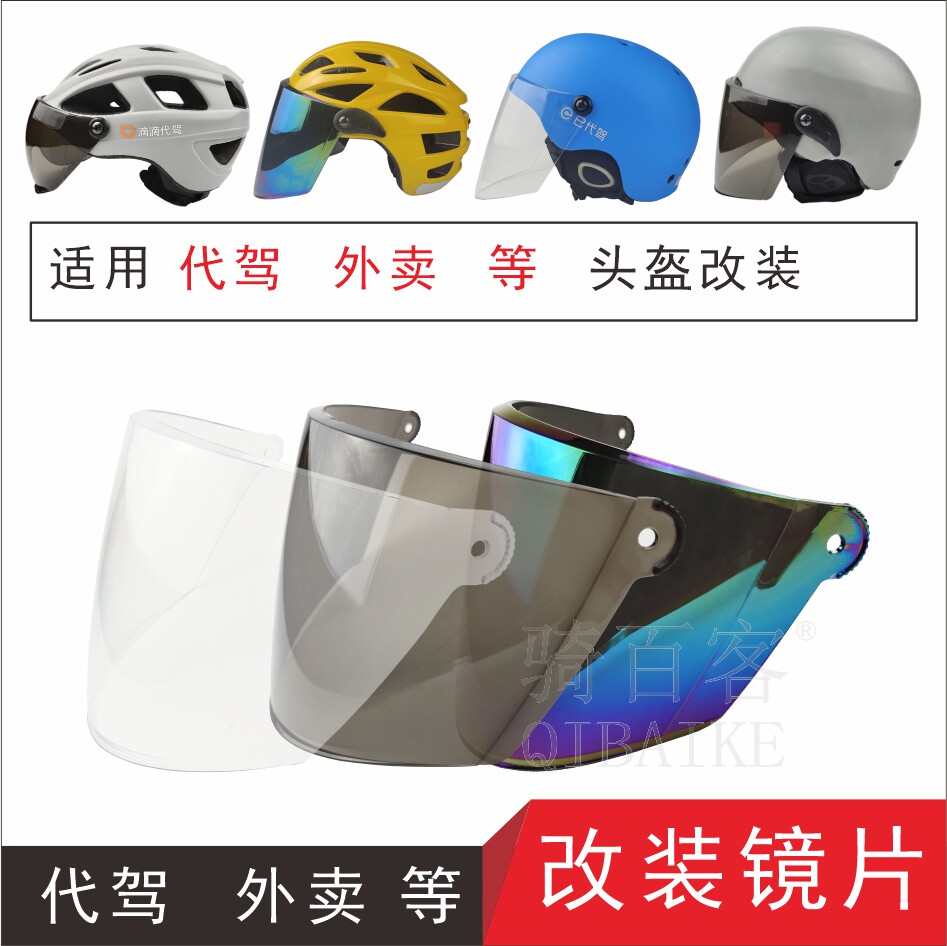 适用E滴滴代驾DIY电动摩托车头盔改装配件安全帽高清面罩挡风镜片