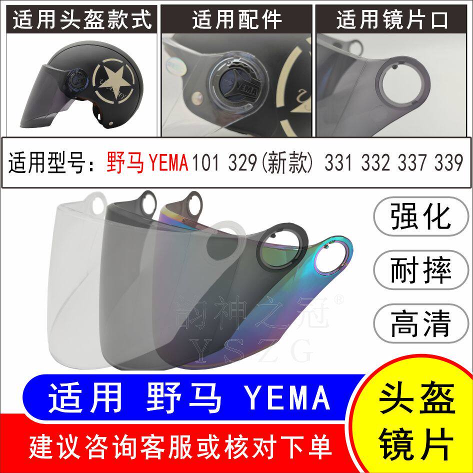 适用野马YEMA101 329(新款) 331 332 337 339 电动车头盔高清镜片