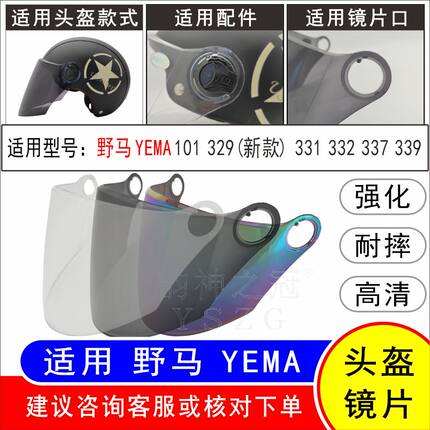 适用野马YEMA101 329(新款) 331 332 337 339 电动车头盔高清镜片