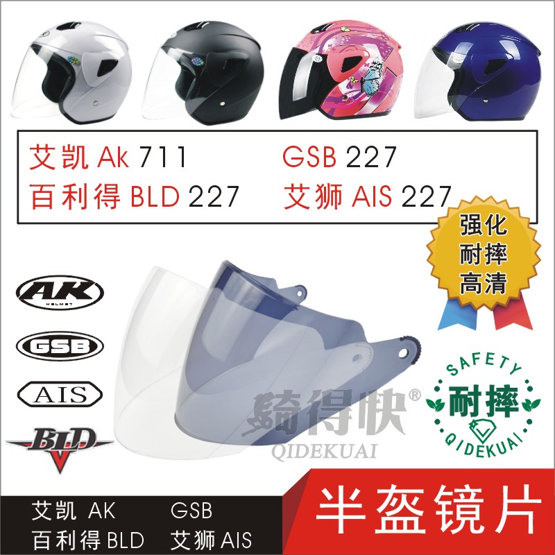 适用艾凯AK711GSB227百利得BLD722艾狮AIS701摩托车头盔防风镜片