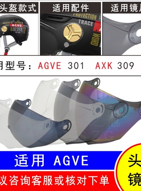 适用AGVE301 AXK309电动摩托车头盔护目遮阳高清玻璃挡风镜片面罩