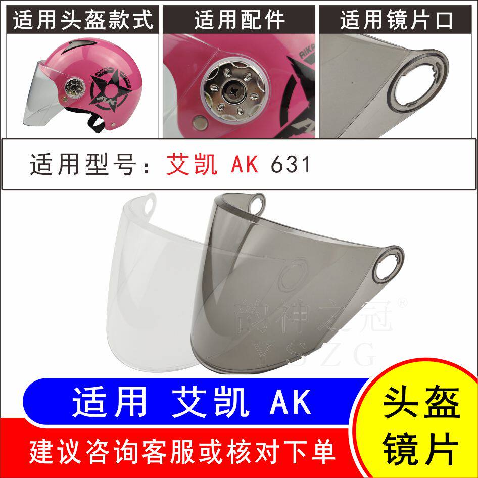 适用艾凯AK631电动摩托车头盔护目高清耐摔防晒安全帽风镜片面罩