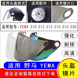 315 适用野马YEMA310 312 313 330电动摩托车头盔高清风镜片 316