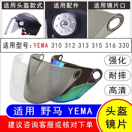 适用野马YEMA310 312 313 315 316 330电动摩托车头盔高清风镜片