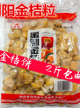 小乔饼小金桔粒2斤包邮弹糖蜜饯