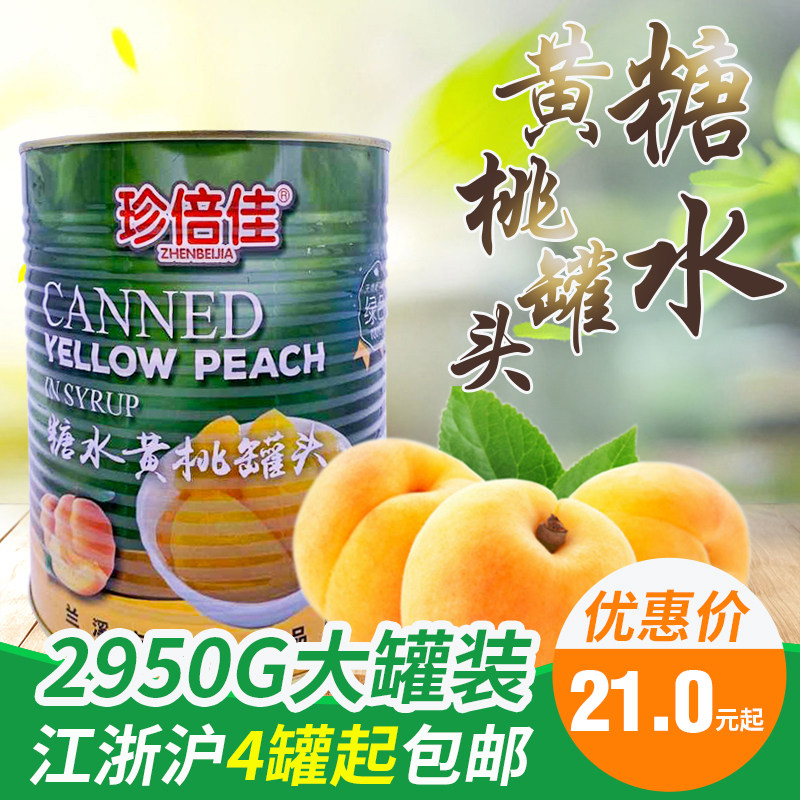 糖水黄桃罐头 3公斤3kg  自助餐冷饮水果商用捞江浙沪皖满4罐包邮