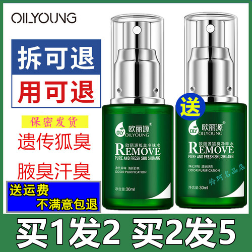 欧丽源净味水尊源狐臭露喷雾