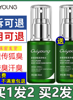 欧丽源狐臭净味水尊源喷雾香体