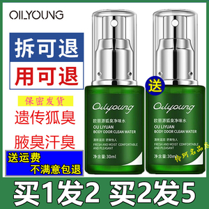 欧丽源狐臭净味水尊源喷雾香体