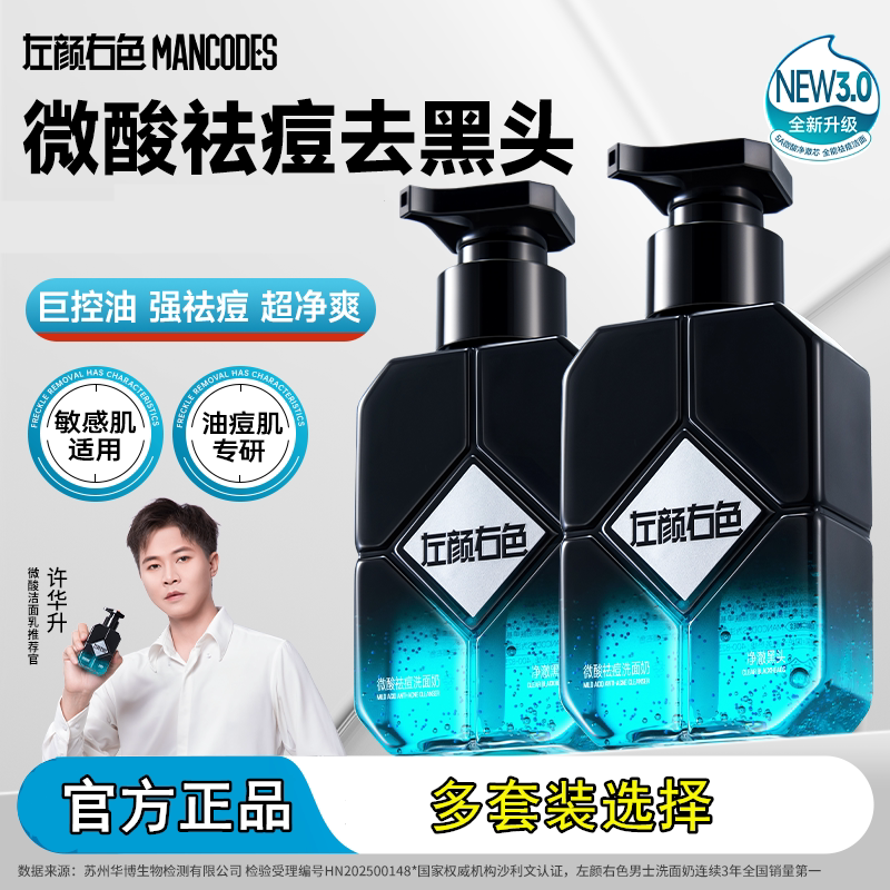 左颜右色男士控油微酸祛痘洗面奶清爽洁面乳氨基酸专用官方正品