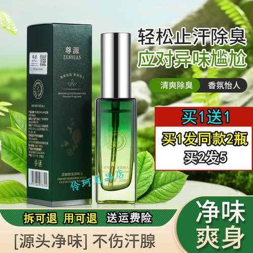 欧丽源狐臭净味水尊源异味喷雾
