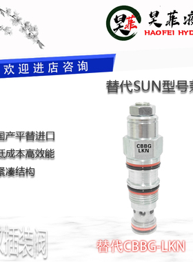 平替SUN平衡抗衡阀CBBG螺纹插装LCN LDN LJN LKN起重机防坠现货速